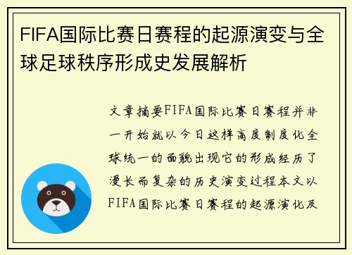 FIFA国际比赛日赛程的起源演变与全球足球秩序形成史发展解析