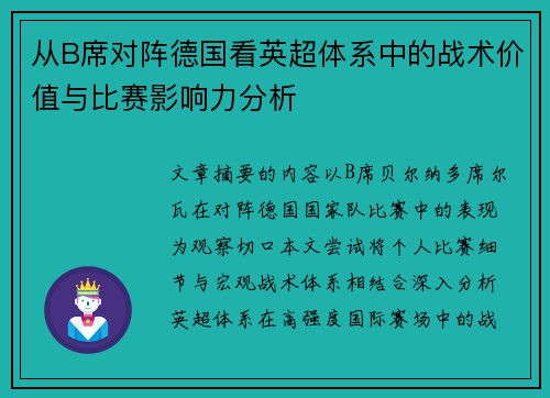 从B席对阵德国看英超体系中的战术价值与比赛影响力分析 从B席对阵德国看英超体系中的战术价值与比赛影响力分析