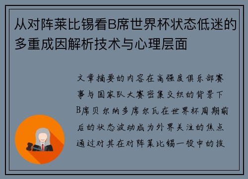 从对阵莱比锡看B席世界杯状态低迷的多重成因解析技术与心理层面 从对阵莱比锡看B席世界杯状态低迷的多重成因解析技术与心理层面