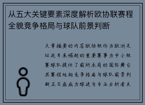 从五大关键要素深度解析欧协联赛程全貌竞争格局与球队前景判断 从五大关键要素深度解析欧协联赛程全貌竞争格局与球队前景判断