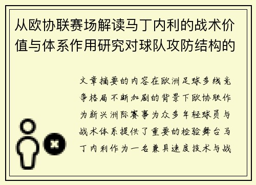 从欧协联赛场解读马丁内利的战术价值与体系作用研究对球队攻防结构的影响 从欧协联赛场解读马丁内利的战术价值与体系作用研究对球队攻防结构的影响