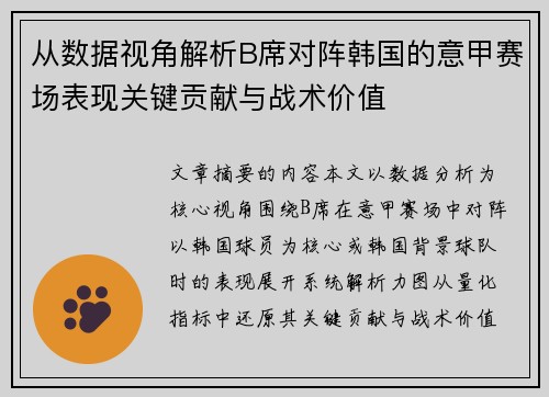 从数据视角解析B席对阵韩国的意甲赛场表现关键贡献与战术价值