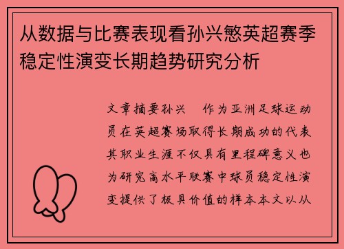 从数据与比赛表现看孙兴慜英超赛季稳定性演变长期趋势研究分析