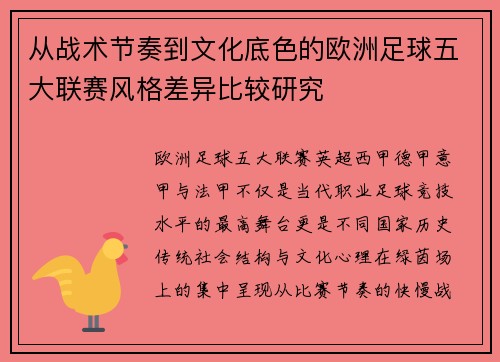 从战术节奏到文化底色的欧洲足球五大联赛风格差异比较研究 从战术节奏到文化底色的欧洲足球五大联赛风格差异比较研究
