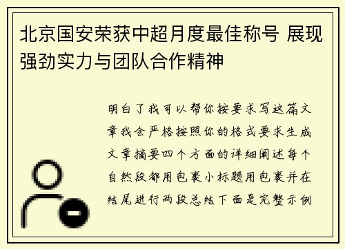 北京国安荣获中超月度最佳称号 展现强劲实力与团队合作精神 北京国安荣获中超月度最佳称号 展现强劲实力与团队合作精神