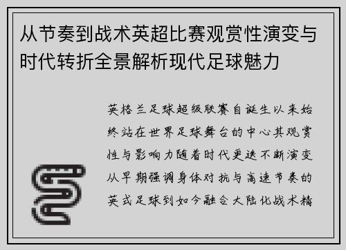 从节奏到战术英超比赛观赏性演变与时代转折全景解析现代足球魅力
