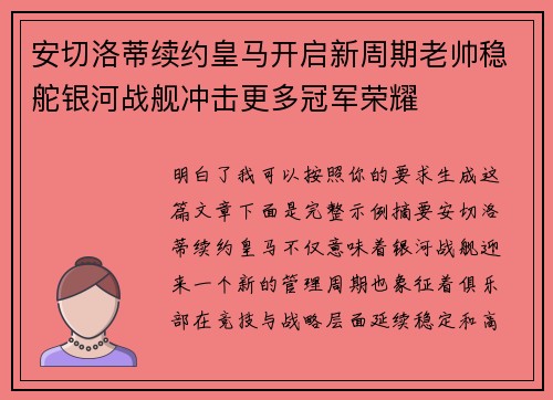 安切洛蒂续约皇马开启新周期老帅稳舵银河战舰冲击更多冠军荣耀 安切洛蒂续约皇马开启新周期老帅稳舵银河战舰冲击更多冠军荣耀