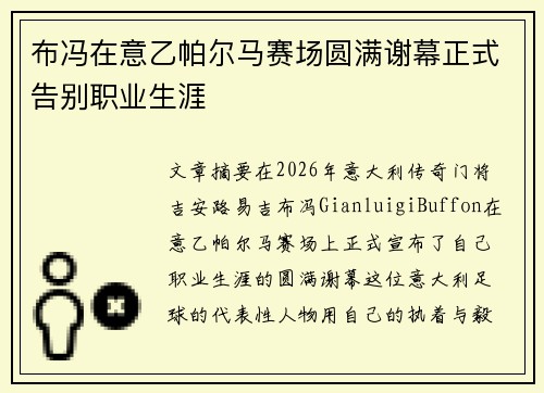 布冯在意乙帕尔马赛场圆满谢幕正式告别职业生涯 布冯在意乙帕尔马赛场圆满谢幕正式告别职业生涯