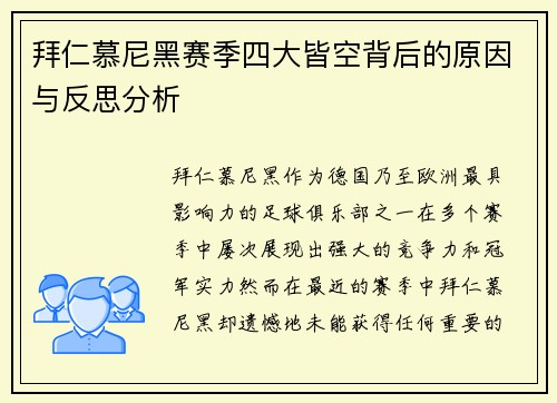拜仁慕尼黑赛季四大皆空背后的原因与反思分析 拜仁慕尼黑赛季四大皆空背后的原因与反思分析