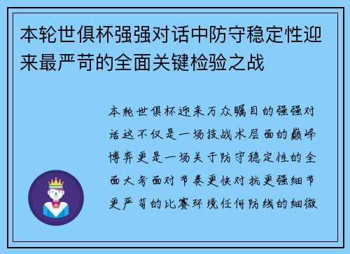 本轮世俱杯强强对话中防守稳定性迎来最严苛的全面关键检验之战 本轮世俱杯强强对话中防守稳定性迎来最严苛的全面关键检验之战