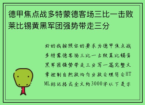 德甲焦点战多特蒙德客场三比一击败莱比锡黄黑军团强势带走三分