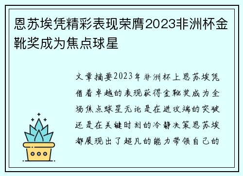 恩苏埃凭精彩表现荣膺2023非洲杯金靴奖成为焦点球星 恩苏埃凭精彩表现荣膺2023非洲杯金靴奖成为焦点球星