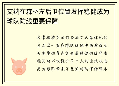 艾纳在森林左后卫位置发挥稳健成为球队防线重要保障 艾纳在森林左后卫位置发挥稳健成为球队防线重要保障