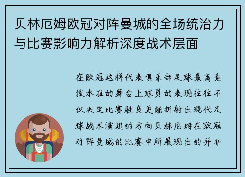 贝林厄姆欧冠对阵曼城的全场统治力与比赛影响力解析深度战术层面 贝林厄姆欧冠对阵曼城的全场统治力与比赛影响力解析深度战术层面