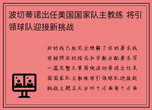波切蒂诺出任美国国家队主教练 将引领球队迎接新挑战 波切蒂诺出任美国国家队主教练 将引领球队迎接新挑战