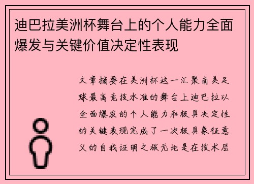 迪巴拉美洲杯舞台上的个人能力全面爆发与关键价值决定性表现 迪巴拉美洲杯舞台上的个人能力全面爆发与关键价值决定性表现