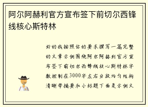 阿尔阿赫利官方宣布签下前切尔西锋线核心斯特林 阿尔阿赫利官方宣布签下前切尔西锋线核心斯特林