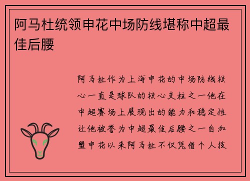 阿马杜统领申花中场防线堪称中超最佳后腰