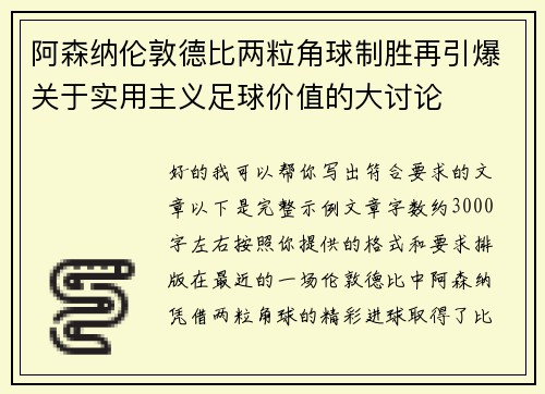 阿森纳伦敦德比两粒角球制胜再引爆关于实用主义足球价值的大讨论 阿森纳伦敦德比两粒角球制胜再引爆关于实用主义足球价值的大讨论