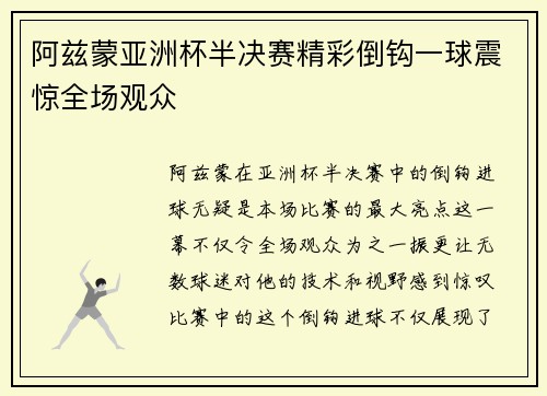 阿兹蒙亚洲杯半决赛精彩倒钩一球震惊全场观众 阿兹蒙亚洲杯半决赛精彩倒钩一球震惊全场观众