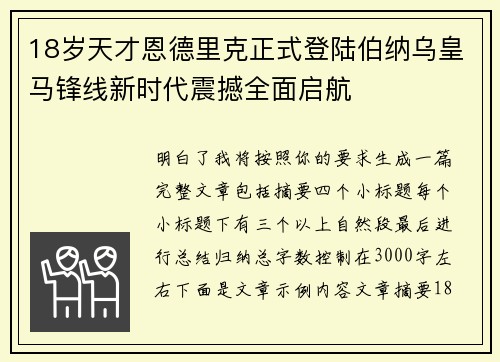 18岁天才恩德里克正式登陆伯纳乌皇马锋线新时代震撼全面启航