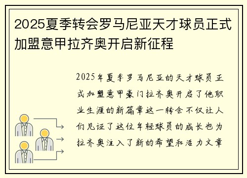 2025夏季转会罗马尼亚天才球员正式加盟意甲拉齐奥开启新征程 2025夏季转会罗马尼亚天才球员正式加盟意甲拉齐奥开启新征程