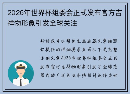 2026年世界杯组委会正式发布官方吉祥物形象引发全球关注 2026年世界杯组委会正式发布官方吉祥物形象引发全球关注