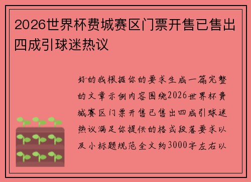 2026世界杯费城赛区门票开售已售出四成引球迷热议 2026世界杯费城赛区门票开售已售出四成引球迷热议