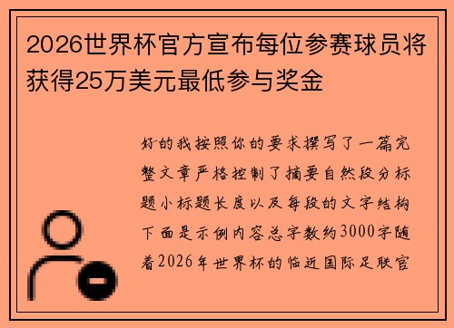 2026世界杯官方宣布每位参赛球员将获得25万美元最低参与奖金