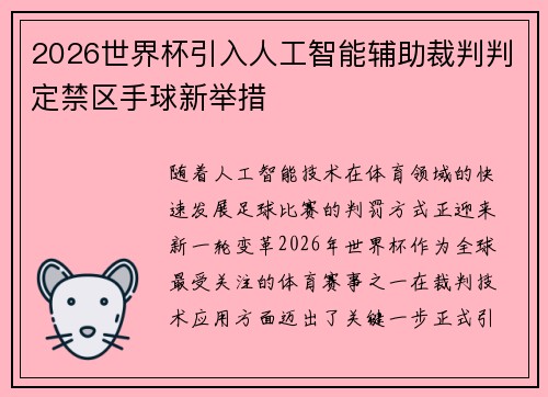 2026世界杯引入人工智能辅助裁判判定禁区手球新举措
