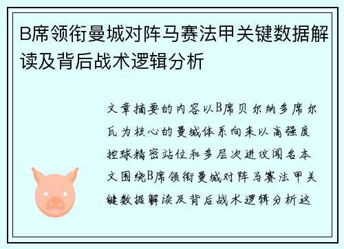 B席领衔曼城对阵马赛法甲关键数据解读及背后战术逻辑分析