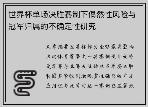 世界杯单场决胜赛制下偶然性风险与冠军归属的不确定性研究 世界杯单场决胜赛制下偶然性风险与冠军归属的不确定性研究