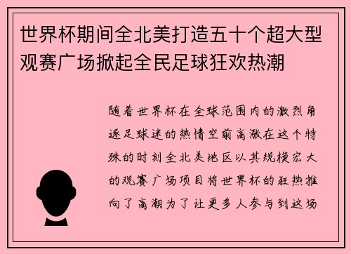 世界杯期间全北美打造五十个超大型观赛广场掀起全民足球狂欢热潮 世界杯期间全北美打造五十个超大型观赛广场掀起全民足球狂欢热潮