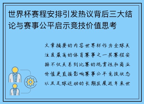 世界杯赛程安排引发热议背后三大结论与赛事公平启示竞技价值思考 世界杯赛程安排引发热议背后三大结论与赛事公平启示竞技价值思考