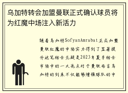 乌加特转会加盟曼联正式确认球员将为红魔中场注入新活力 乌加特转会加盟曼联正式确认球员将为红魔中场注入新活力
