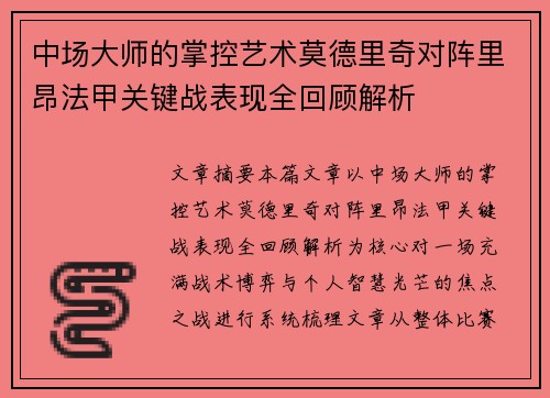 中场大师的掌控艺术莫德里奇对阵里昂法甲关键战表现全回顾解析