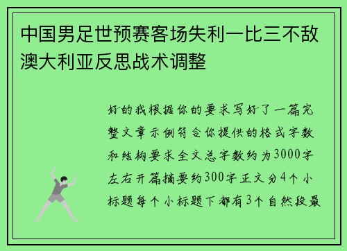 中国男足世预赛客场失利一比三不敌澳大利亚反思战术调整 中国男足世预赛客场失利一比三不敌澳大利亚反思战术调整