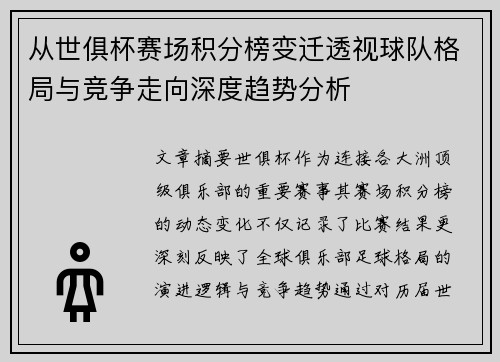 从世俱杯赛场积分榜变迁透视球队格局与竞争走向深度趋势分析 从世俱杯赛场积分榜变迁透视球队格局与竞争走向深度趋势分析