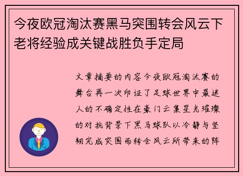 今夜欧冠淘汰赛黑马突围转会风云下老将经验成关键战胜负手定局