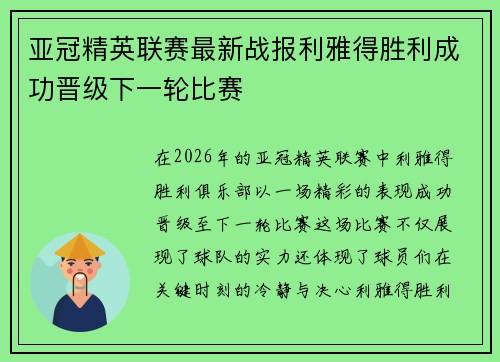 亚冠精英联赛最新战报利雅得胜利成功晋级下一轮比赛