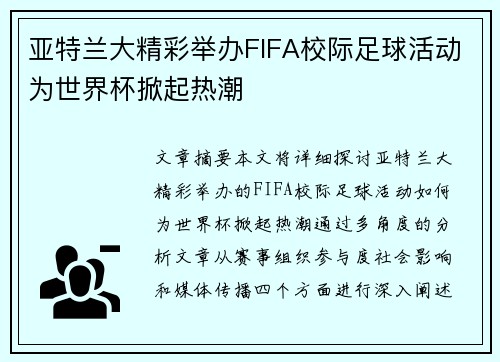 亚特兰大精彩举办FIFA校际足球活动为世界杯掀起热潮 亚特兰大精彩举办FIFA校际足球活动为世界杯掀起热潮