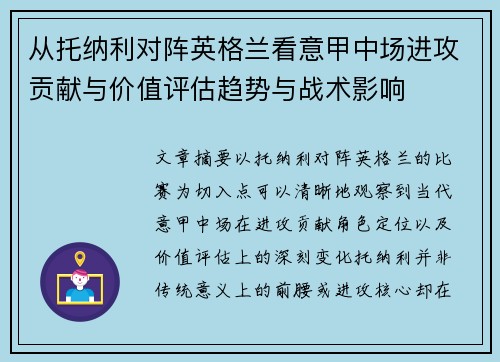 从托纳利对阵英格兰看意甲中场进攻贡献与价值评估趋势与战术影响 从托纳利对阵英格兰看意甲中场进攻贡献与价值评估趋势与战术影响