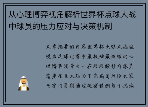 从心理博弈视角解析世界杯点球大战中球员的压力应对与决策机制 从心理博弈视角解析世界杯点球大战中球员的压力应对与决策机制