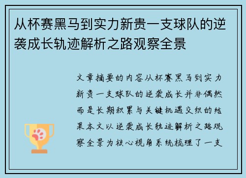 从杯赛黑马到实力新贵一支球队的逆袭成长轨迹解析之路观察全景