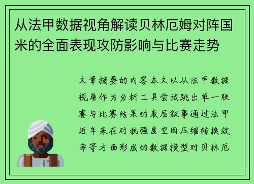 从法甲数据视角解读贝林厄姆对阵国米的全面表现攻防影响与比赛走势 从法甲数据视角解读贝林厄姆对阵国米的全面表现攻防影响与比赛走势
