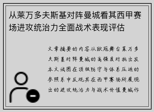 从莱万多夫斯基对阵曼城看其西甲赛场进攻统治力全面战术表现评估 从莱万多夫斯基对阵曼城看其西甲赛场进攻统治力全面战术表现评估