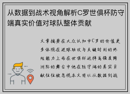 从数据到战术视角解析C罗世俱杯防守端真实价值对球队整体贡献