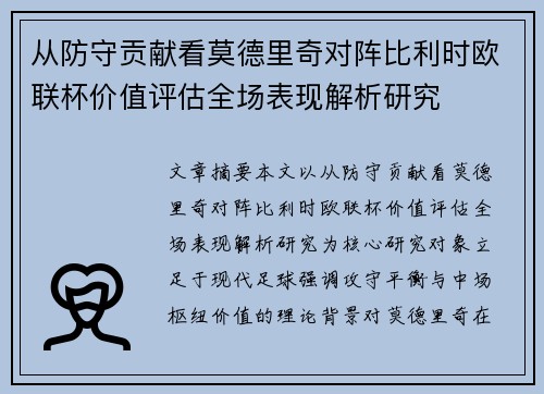 从防守贡献看莫德里奇对阵比利时欧联杯价值评估全场表现解析研究 从防守贡献看莫德里奇对阵比利时欧联杯价值评估全场表现解析研究