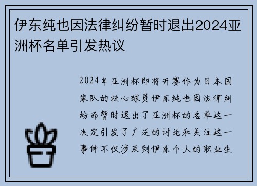 伊东纯也因法律纠纷暂时退出2024亚洲杯名单引发热议 伊东纯也因法律纠纷暂时退出2024亚洲杯名单引发热议