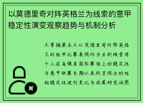 以莫德里奇对阵英格兰为线索的意甲稳定性演变观察趋势与机制分析 以莫德里奇对阵英格兰为线索的意甲稳定性演变观察趋势与机制分析